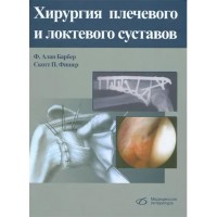 Хирургия плечевого и локтевого суставов - Барбер Ф. А., Фишер С. П.