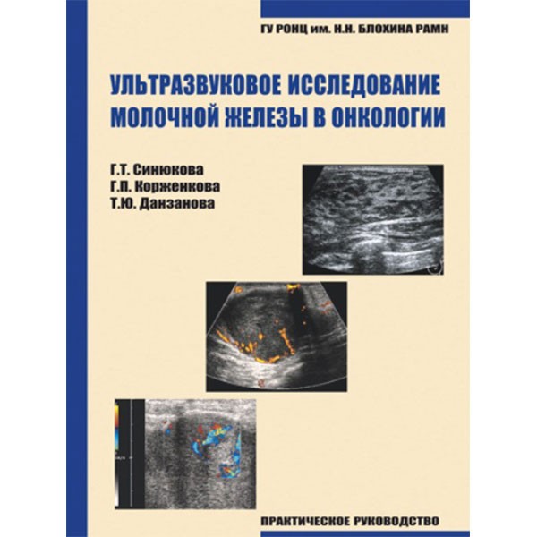 Ультразвуковое исследование молочной железы в онкологии - Г. Т. Синюкова
