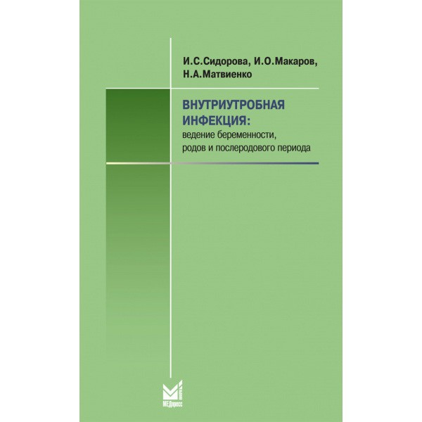 Внутриутробная инфекция: ведение беременности, родов и послеродового периода - Сидорова И. С.