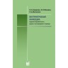 Внутриутробная инфекция: ведение беременности, родов и послеродового периода - Сидорова И. С.