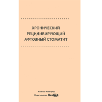 Хронический рецидивирующий афтозный стоматит - Успенская О. А.
