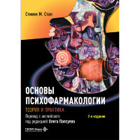 Основы психофармакологии. Теория и практика  - Стал Стивен М.