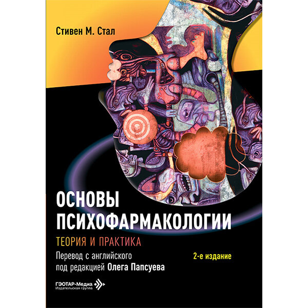 Основы психофармакологии. Теория и практика  - Стал Стивен М.