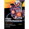 Книга "Основы психофармакологии. Теория и практика" 

Автор: Стал Стивен М.

ISBN 978-5-9704-9242-0

2-е издание 