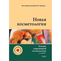 Новая косметология. Основы современной косметологии - Эрнандес Е. И., Юцковская Я. А.