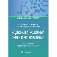 Водно-электролитный обмен и его нарушения: руководство для врачей  - Антонов В. Г.