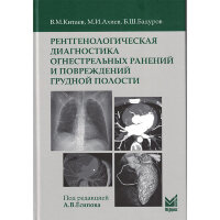Рентгенологическая диагностика огнестрельных ранений и повреждений грудной полости - В. М. Китаев, М. И. Ахиев, Б. Ш. Бадуров