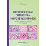 Гистологическая диагностика инвазивных микозов - Х. Э. Йенсен 