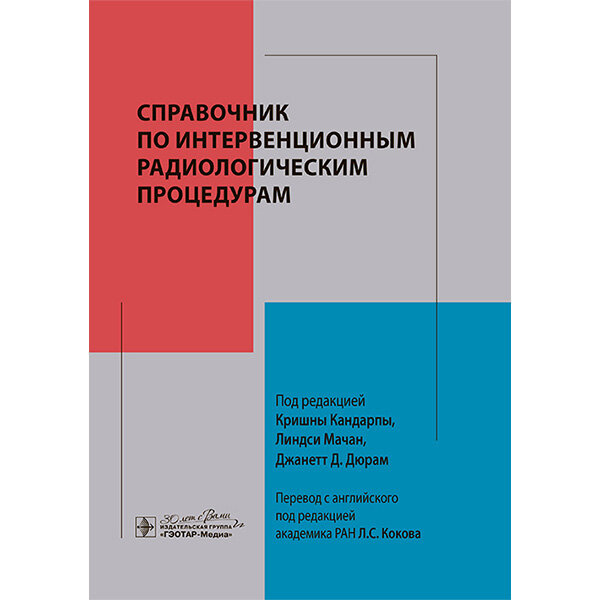 Книга "Справочник по интервенционным радиологическим процедурам"
Авторы: К. Кандарпы, Л. Мачан, Дж.Д. Дюрам
ISBN 978-5-9704-9282-6 Справочник по интервенционным радиологическим процедурам - К. Кандарпы, Л. Мачан, Дж.Д. Дюрам