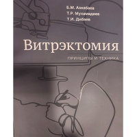 Витрэктомия: принципы и техника — Б. М. Азнабаев, Т. Р. Мухамадеев, Т. И. Дибаев