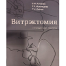 Витрэктомия: принципы и техника — Б. М. Азнабаев, Т. Р. Мухамадеев, Т. И. Дибаев
