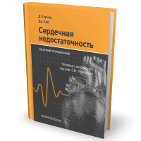 Сердечная недостаточность. Краткий справочник - Корчик Д., Кей Дж.
