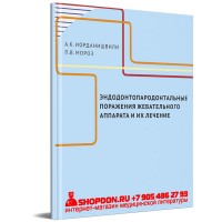 Эндодонтопародонтальные поражения жевательного аппарата и их лечение - Иорданишвили А. К.