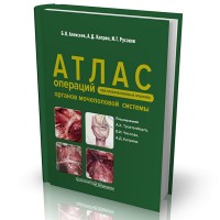 Атлас операций при злокачественных опухолях органов мочеполовой системы - Чиссов В. И.