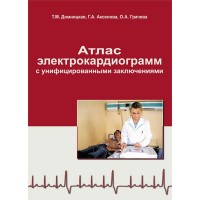 Атлас электрокардиограмм с унифицированными заключениями - Домницкая Т. М.