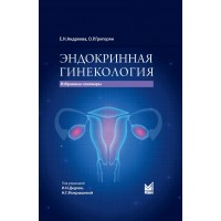 Эндокринная гинекология: избранные семинары - Е. Н. Андреева, О. Р. Григорян