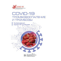 COVID-19, тромбовоспаление и тромбозы. Руководство - А. Д. Макацария