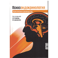 Психоэндокринология. Практическое руководство - Л. Н. Горобец, И. В. Доровских