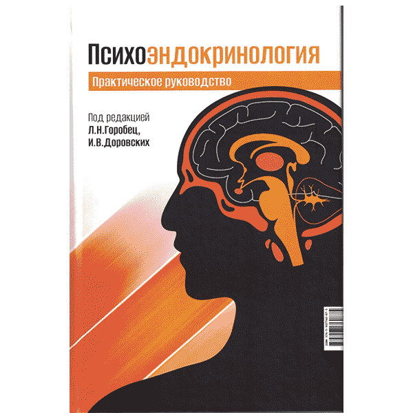 Психоэндокринология. Практическое руководство - Л. Н. Горобец, И. В. Доровских