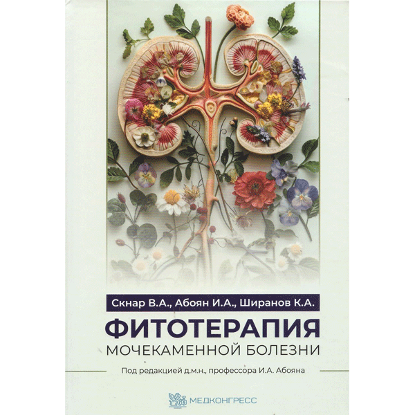 Фитотерапия мочекаменной болезни - Скнар В. А., Абоян И. А., Ширанов К. А.