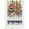 Фитотерапия мочекаменной болезни - Скнар В. А., Абоян И. А., Ширанов К. А. Фитотерапия мочекаменной болезни - Скнар В. А., Абоян И. А., Ширанов К. А.