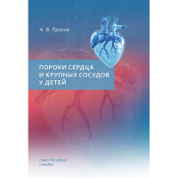 Пороки сердца и крупных сосудов у детей - Прахов А. В.