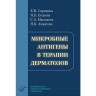 Микробные антигены в терапии дерматозов - Сорокина Е. В.