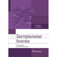 Бактериальные болезни: учебное пособие - Ющук Н. Д.