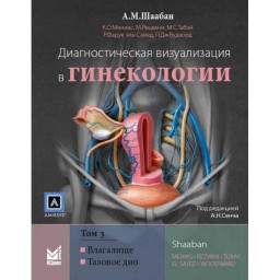 Диагностическая визуализация в гинекологии: в трех томах. Том 3 - Шаабан А. М. 