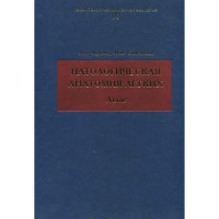 Патологическая анатомия легких: Атлас - Черняев А. Л.