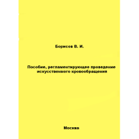 Пособие, регламентирующее проведение искусственного кровообращения - Борисов В. И.