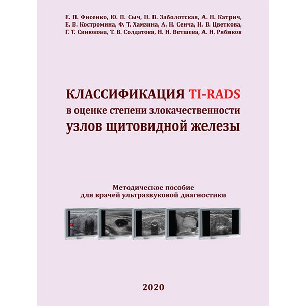 Классификация TI-RADS в оценке степени злокачественности узлов щитовидной железы - Фисенко Е. П.