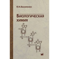 Биологическая химия - Василенко Ю. К.