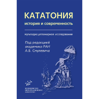 Кататония: история и современность (мультидисциплинарное исследование) - Смулевич А. Б.