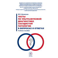 Тесты по ультразвуковой диагностике сосудистой патологии в вопросах и ответах. Учебное пособие - М. В. Шумилина