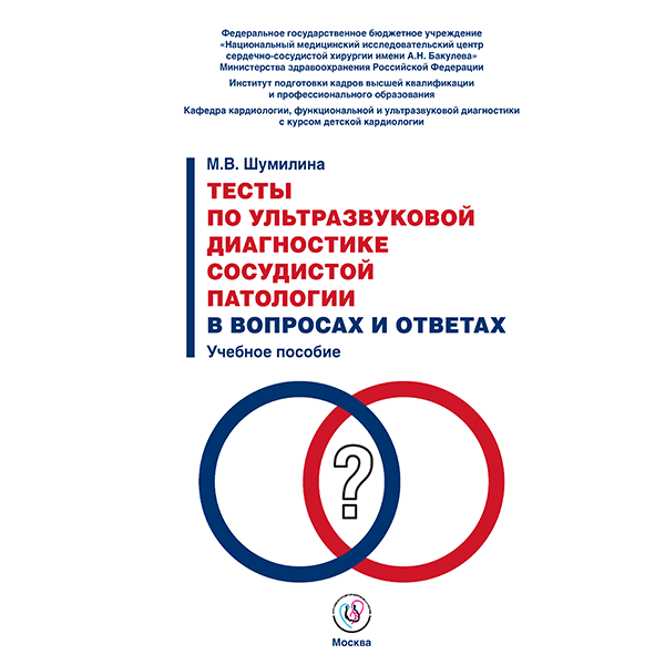 Тесты по ультразвуковой диагностике сосудистой патологии в вопросах и ответах. Учебное пособие - М. В. Шумилина