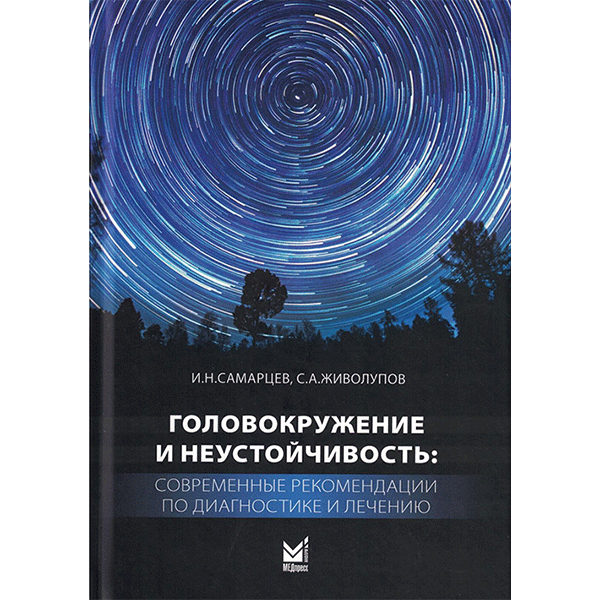 Головокружение и неустойчивость. Современные рекомендации по диагностике и лечению - Самарцев И. Н., Живолупов С. А.