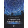 Головокружение и неустойчивость. Современные рекомендации по диагностике и лечению - Самарцев И. Н., Живолупов С. А.