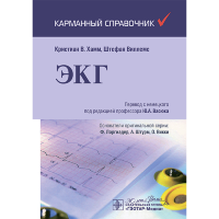 Электрокардиография: карманный справочник - Хамм К. В., Виллемс Ш.