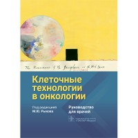 Клеточные технологии в онкологии: руководство для врачей - Рыков М. Ю.