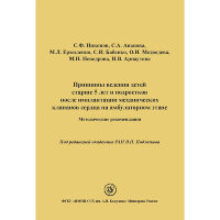 Принципы ведения детей старше 5 лет и подростков после имплантации механических клапанов сердца на амбулаторном этапе: Методические рекомендации - В. П. Подзолкова
