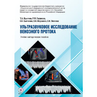 Ультразвуковое исследование венозного протока. Учебно-методическое пособие - Т. А. Ярыгина, Р. М. Гасанов, Е. В. Сыпченко, О. В. Марзоева, Е. И. Леонова