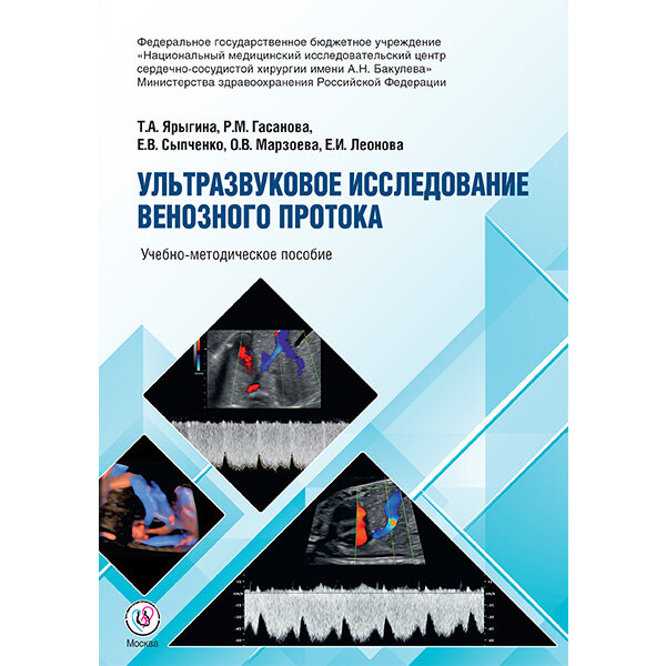 Ультразвуковое исследование венозного протока. Учебно-методическое пособие - Т. А. Ярыгина, Р. М. Гасанов, Е. В. Сыпченко, О. В. Марзоева, Е. И. Леонова
