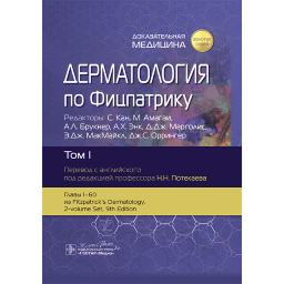 Дерматология по Фицпатрику. Том 1. В 4-х томах. - С. Кан, М. Амагаи, А. Л. Брукнер, А. Х. Энк, Д. Дж. Марголис, Э. Дж. МакМайкл, Дж. С. Оррингер Дерматология по Фицпатрику. Том 1. В 4-х томах. - С. Кан, М. Амагаи, А. Л. Брукнер, А. Х. Энк, Д. Дж. Марголис, Э. Дж. МакМайкл, Дж. С. Оррингер