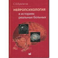Нейропсихология в историях реальных больных - С. Б. Буклина