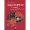 Нейропсихология в историях реальных больных - С. Б. Буклина