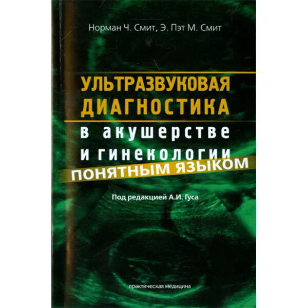 Ультразвуковая диагностика в акушерстве и гинекологии понятным языком - Смит Норман Ч., Смит Э. Пэт М.
