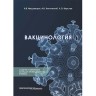 Вакцинология - Медуницын Н. В., Катлинский А. В.