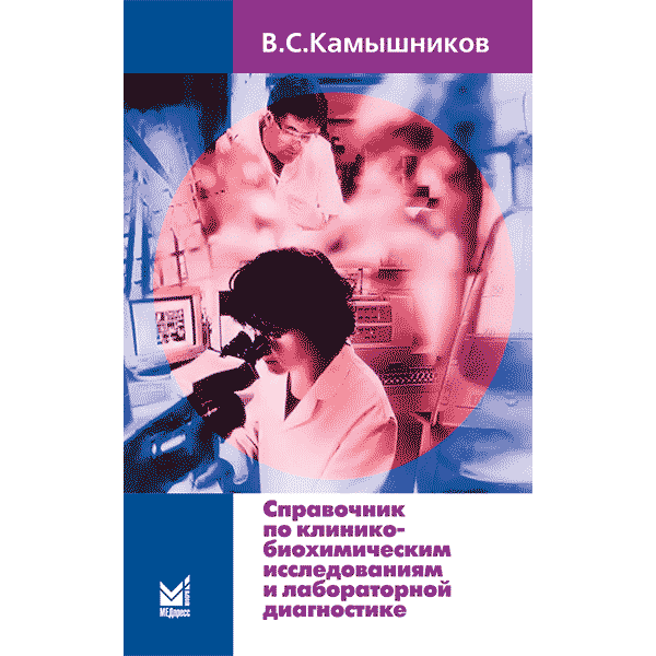 Справочник по клинико-биохимическим исследованиям и лабораторной диагностике - В. С. Камышников