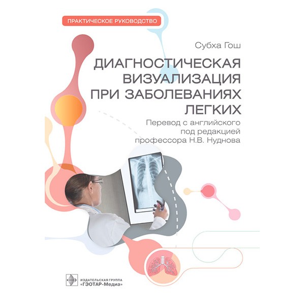 Книга "Диагностическая визуализация при заболеваниях легких". Купить ...